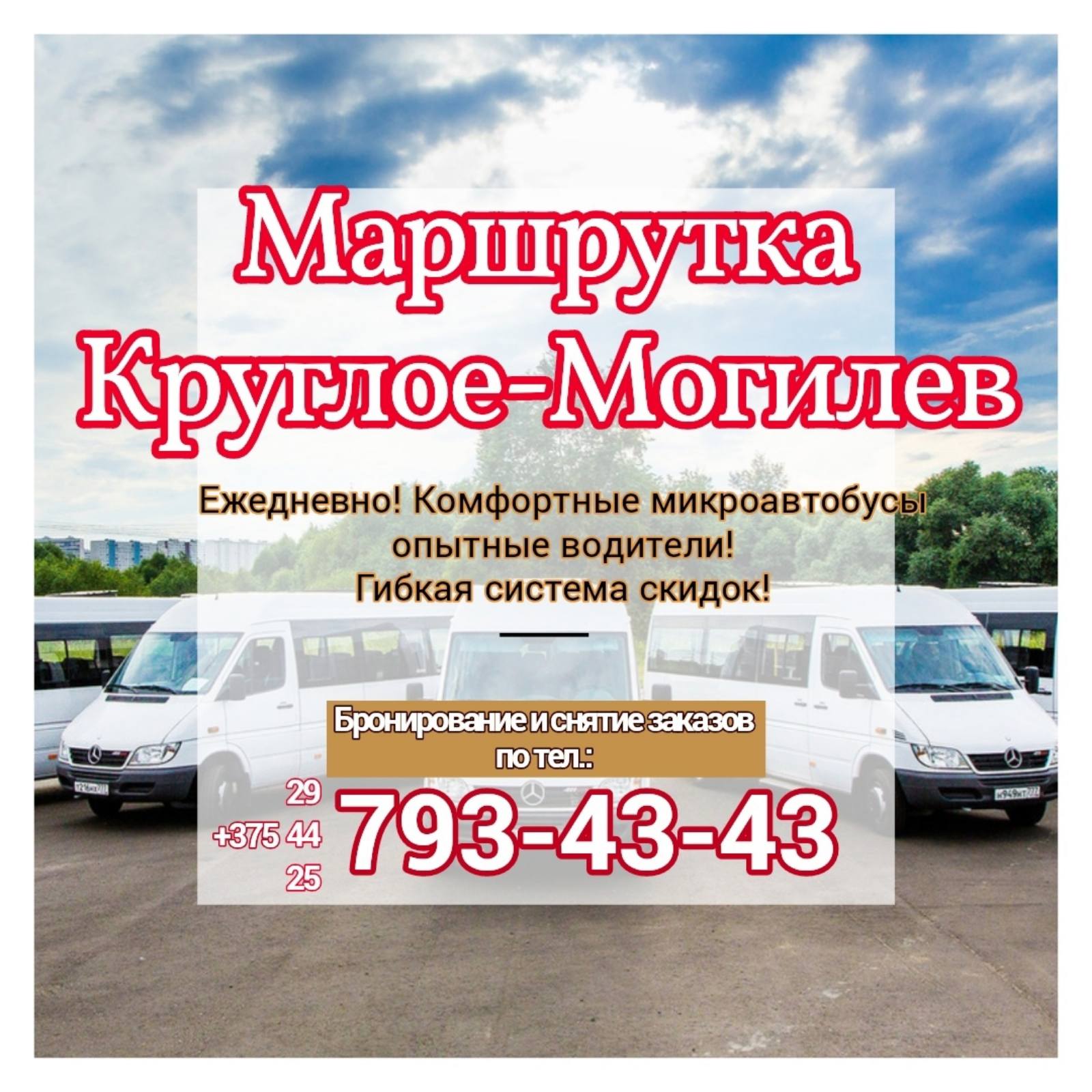 Круглое- Могилев, Круглое- Минск - hutkibus.by