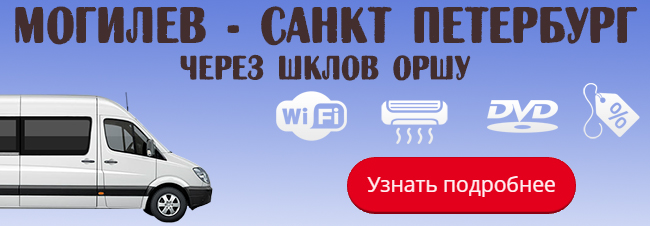 Могилев санкт. Могилёв-Санкт-Петербург. Маршрутка СПБ Могилев. Маршрутка Шклов Могилев. Автобус Санкт-Петербург Минск.