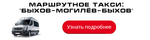 Могилев быхов. Маршрутка Могилев Быхов. Расписание автобусов Могилев Быхов. Расписание Могилев Быхов маршрутки.