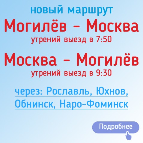 Москва могилев маршрутка расписание