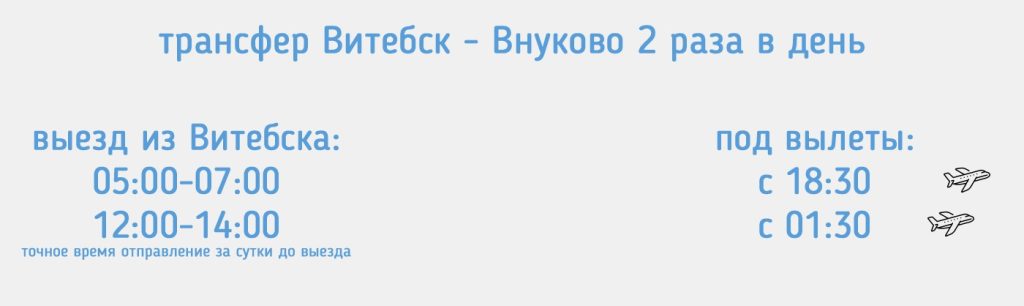 трансфер Витебск - Внуково
