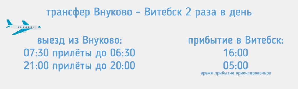 Внуково - Витебск маршрутка
