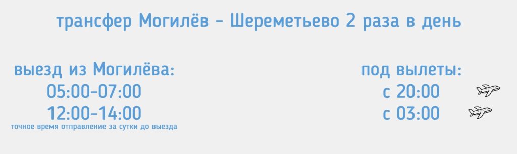 Трансфер Могилев - Шереметьево