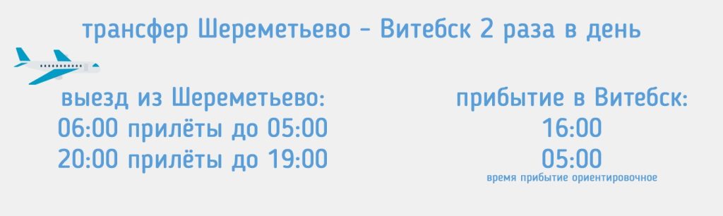 Шереметьево - Витебск маршрутка