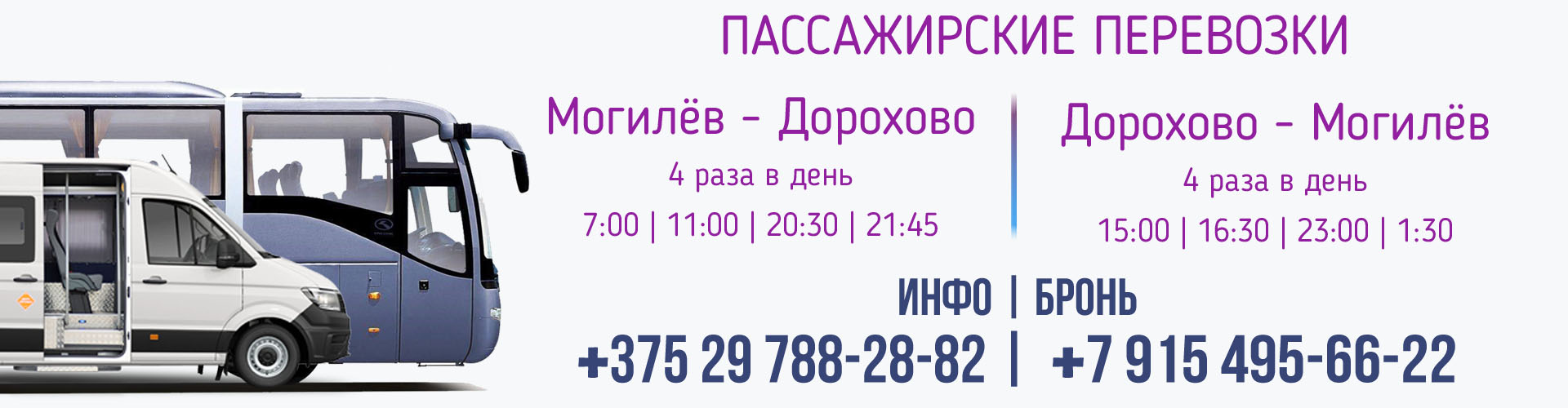 Могилев - Дорохово - Могилев автобус