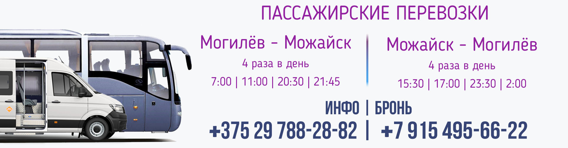 автобус Могилев - Можайск - Могилев