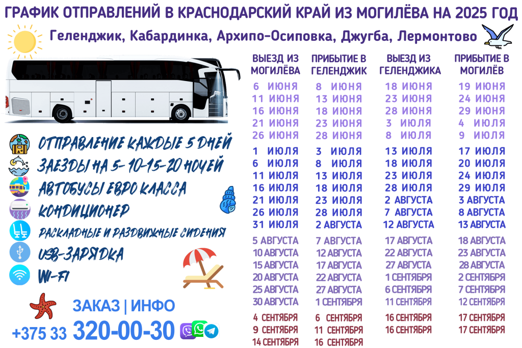 МОГИЛЕВ- ГЕЛЕНДЖИК АВТОБУС ГРАФИК 2025