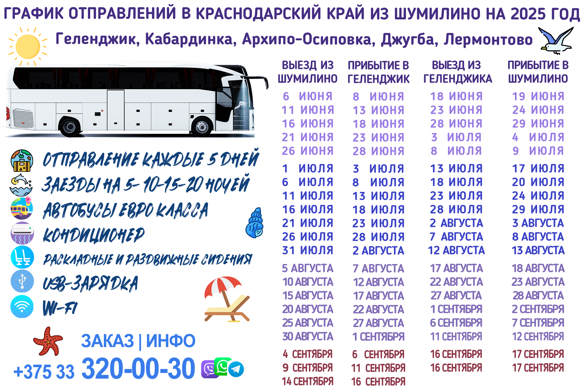 ШУМИЛИНО-ГЕЛЕНДЖИК АВТОБУС ГРАФИК 2025