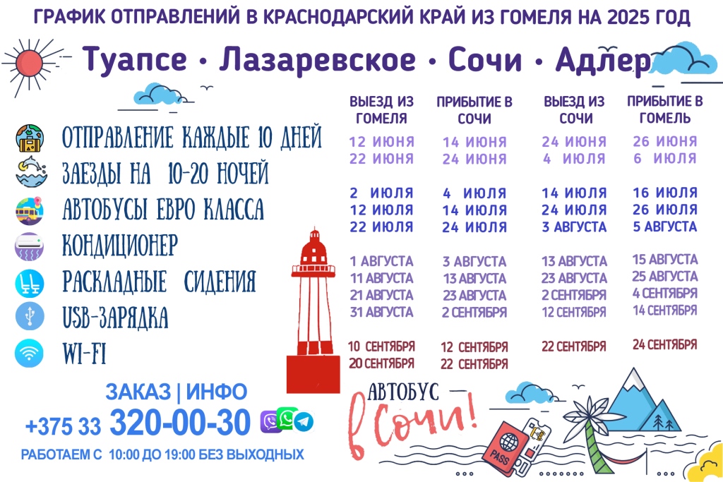 Гомель - СОЧИ АВТОБУС ГРАФИК 2025